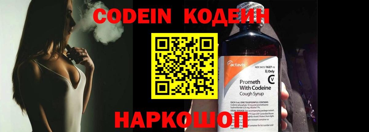 Кодеин Purple Drank  Вход с VPN  Красноперекопск 